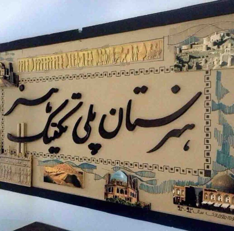 هنرستان پلی تکنیک هنر