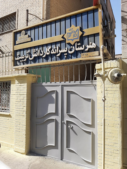 هنرستان کارودانش تربیت منطقه 8 تهران