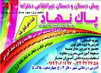 هوشمند پاک نهاد