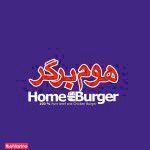 هوم برگر