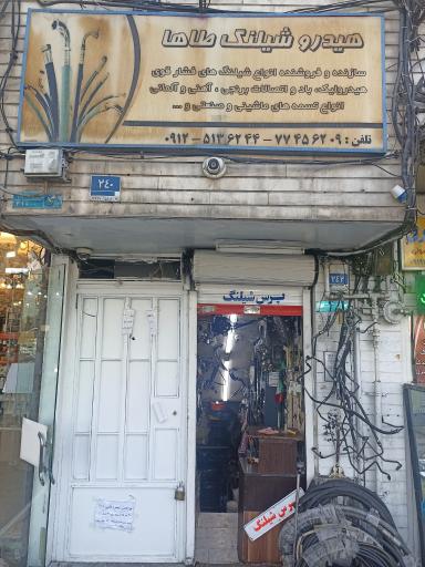 هیدرو شیلنگ طاها