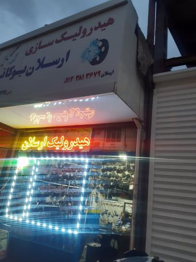 هیدرولیک سازی ارسلان