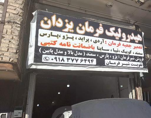 هیدرولیک فرمان یزدان