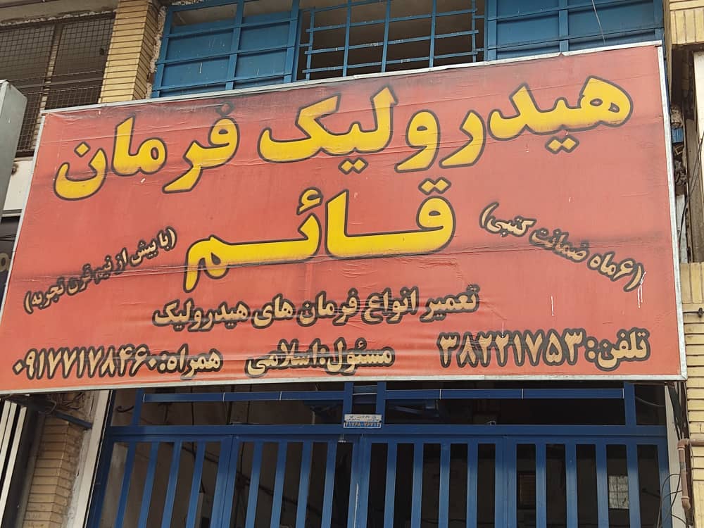 هیدرولیک و جعبه فرمان خودرو