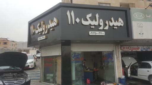 هیدرولیک ۱۱۰