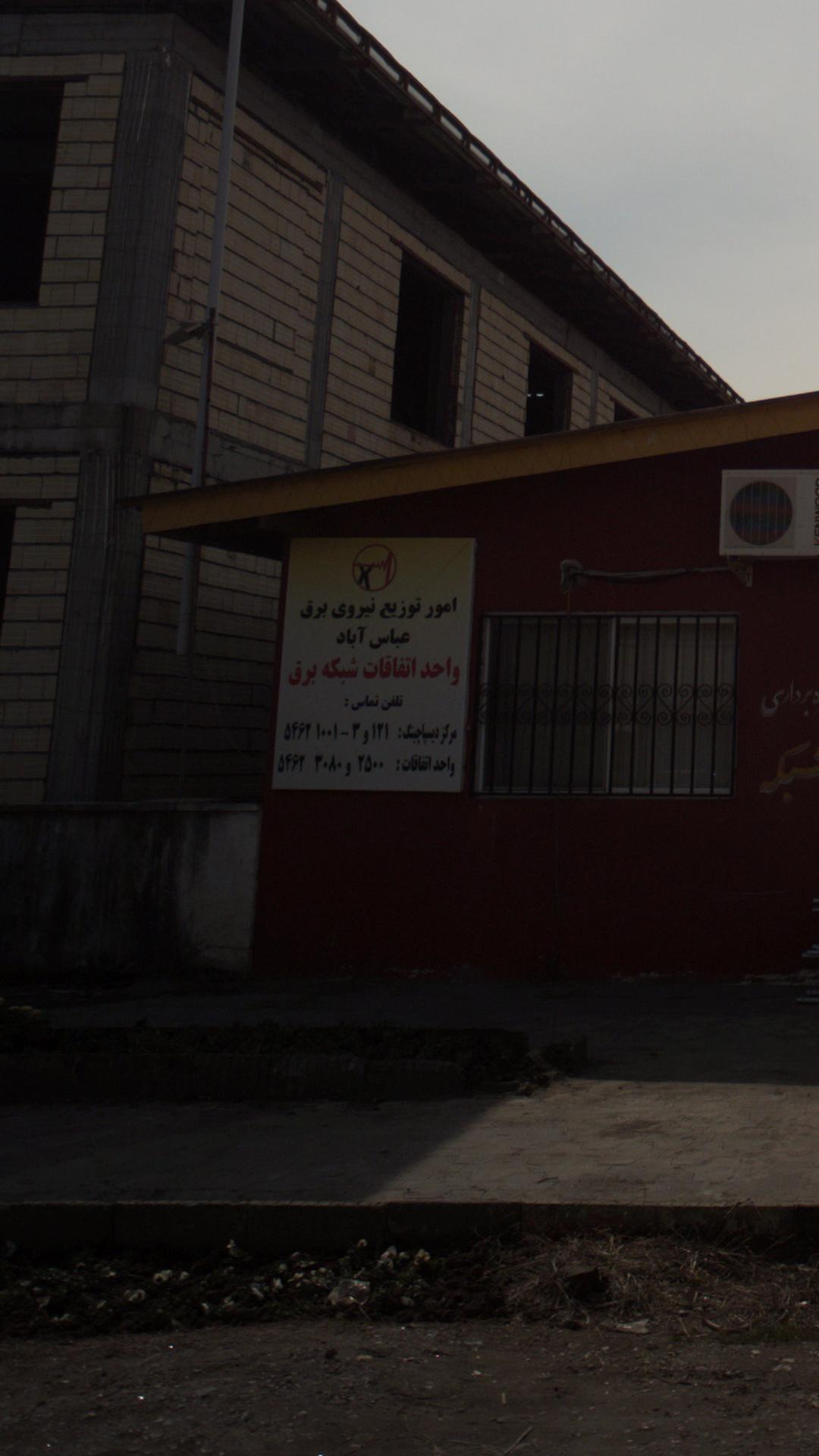 واحد اتفاقات شبکه برق عباس آباد