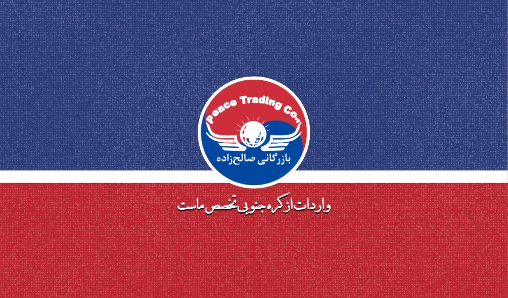 واردات محصولات کره ای حمید صالح زاده
