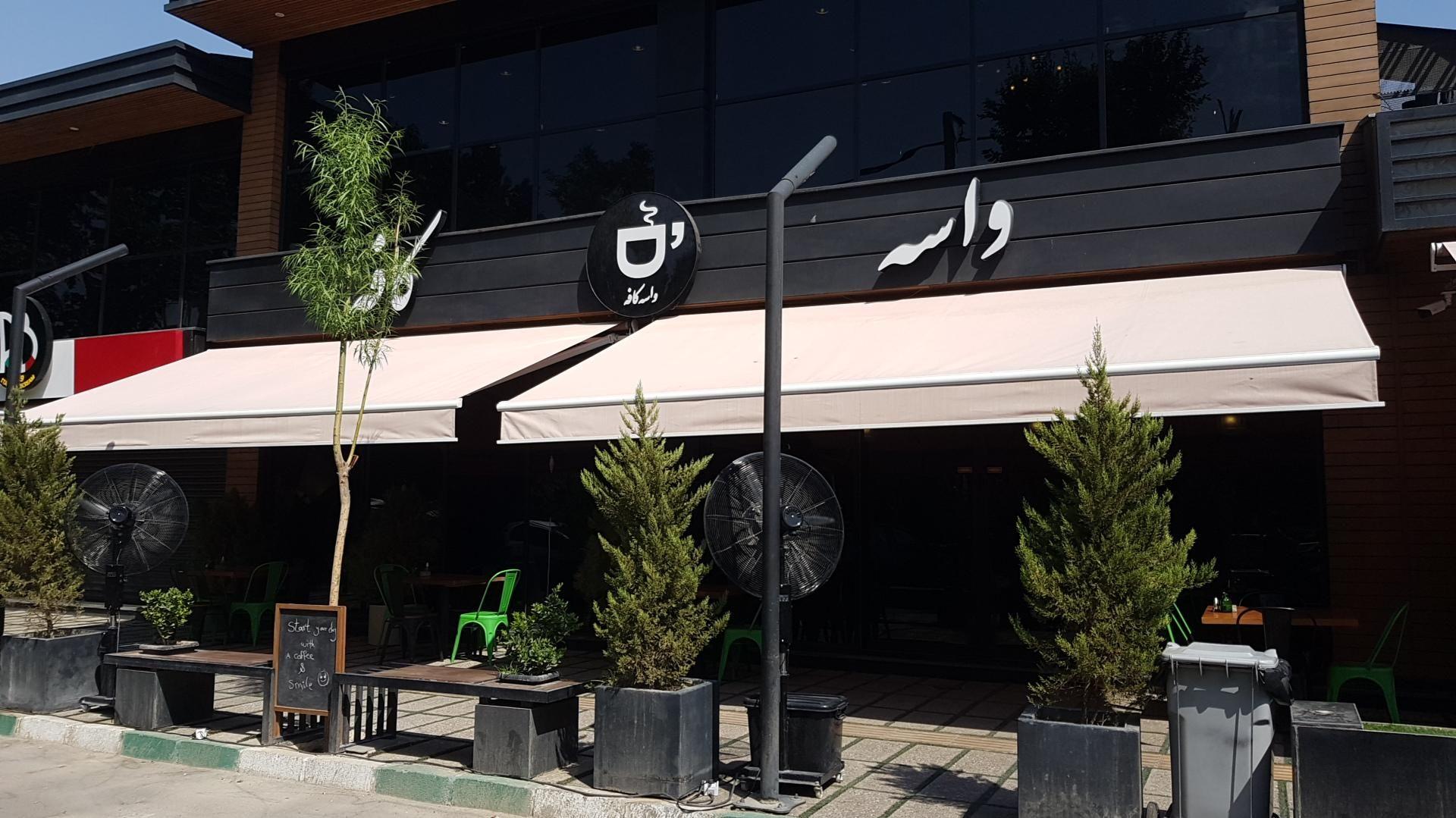 واسه کافه