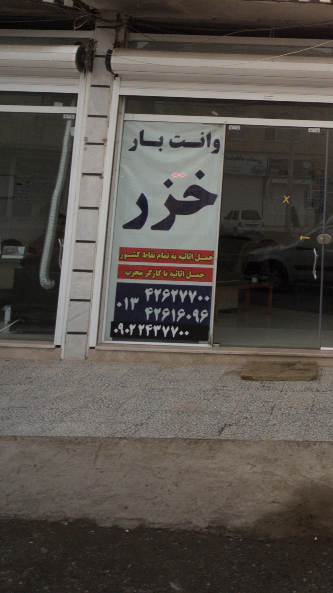 وانت بار خزر