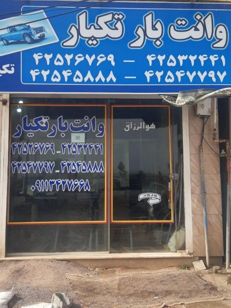 وانت بار علی