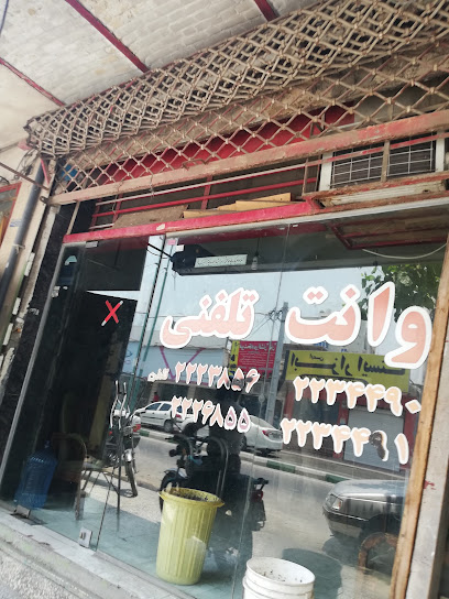 وانت تلفنی شهروند