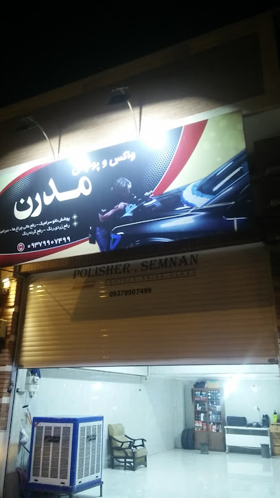 واکس و پولیش مدرن