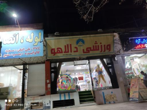 ورزشی دالاهو