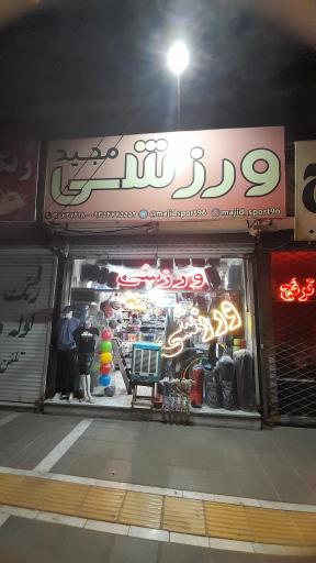 ورزشی مجید
