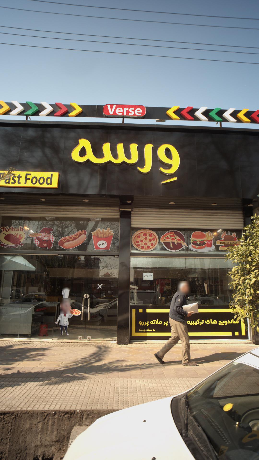 ورسه