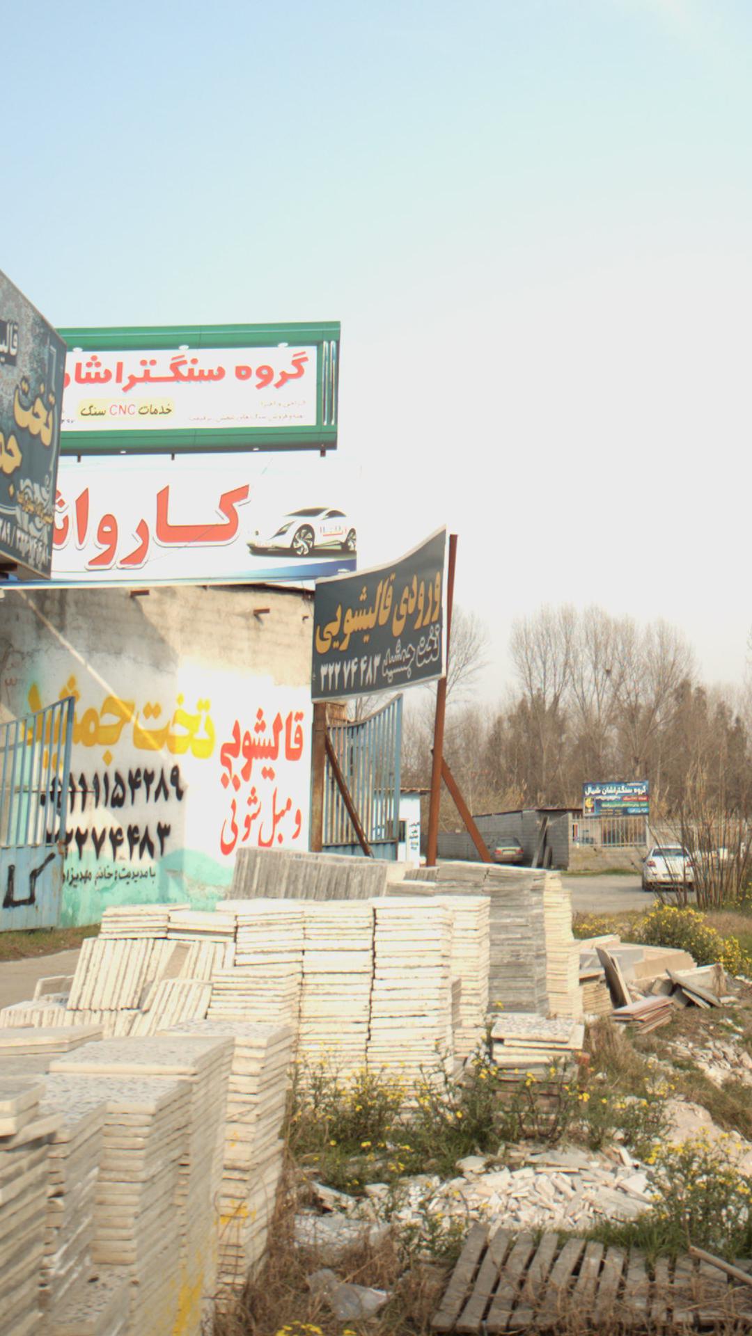 ورودی قالیشویی
