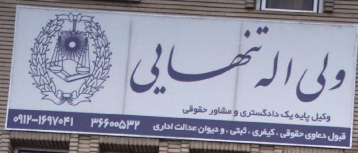 ولی اله تنهایی - وکیل پایه یک دادگستری