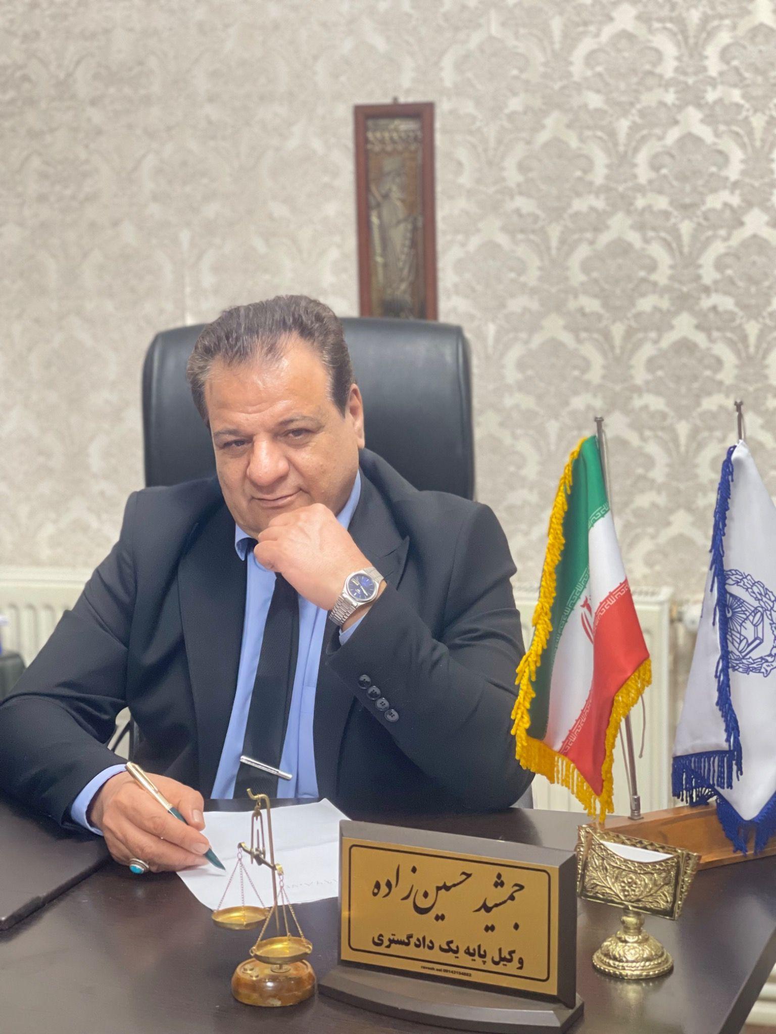 وکالت تخصصی دکترجمشیدحسین زاده