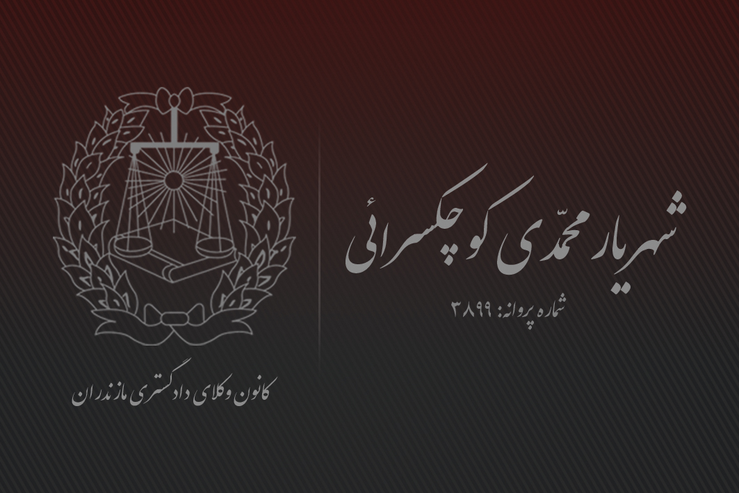 وکالت و مشاوره ـ شهریار محمدی کوچکسرائی