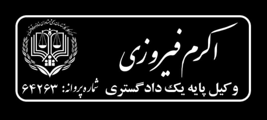 وکالت ( وکیل پایه یک دادگستری)