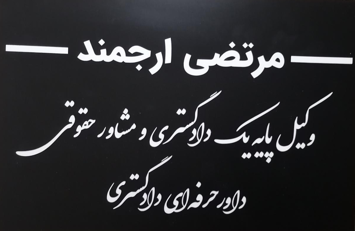 وکیـل پایـه‌یک دادگستری و داور حرفـه‌ای