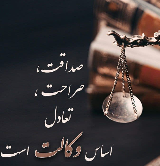 وکیل اسماعیل وارسته بهدانی