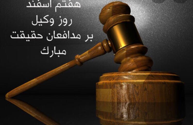 وکیل دادگستری