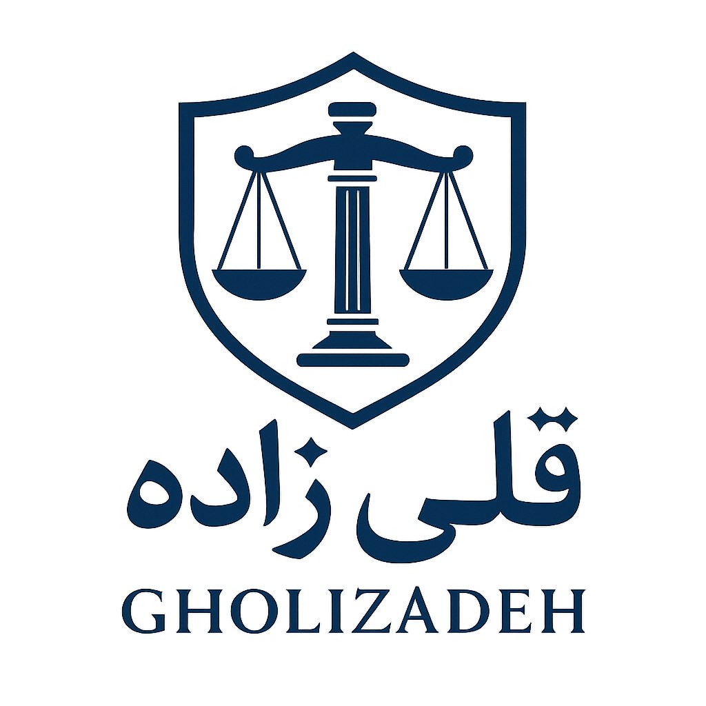 وکیل دادگستری قلی زاده