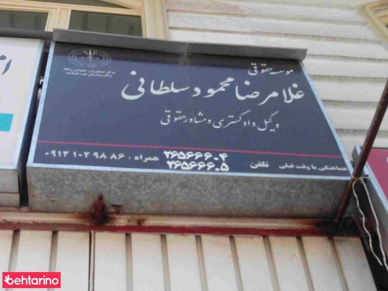 وکیل دادگستری و مشاور حقوقی غلامرضا محمود سلطانی