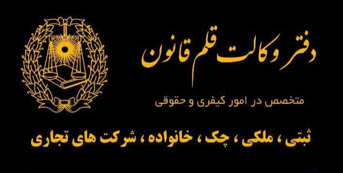 وکیل در پردیس دفتر وکالت قلم قانون