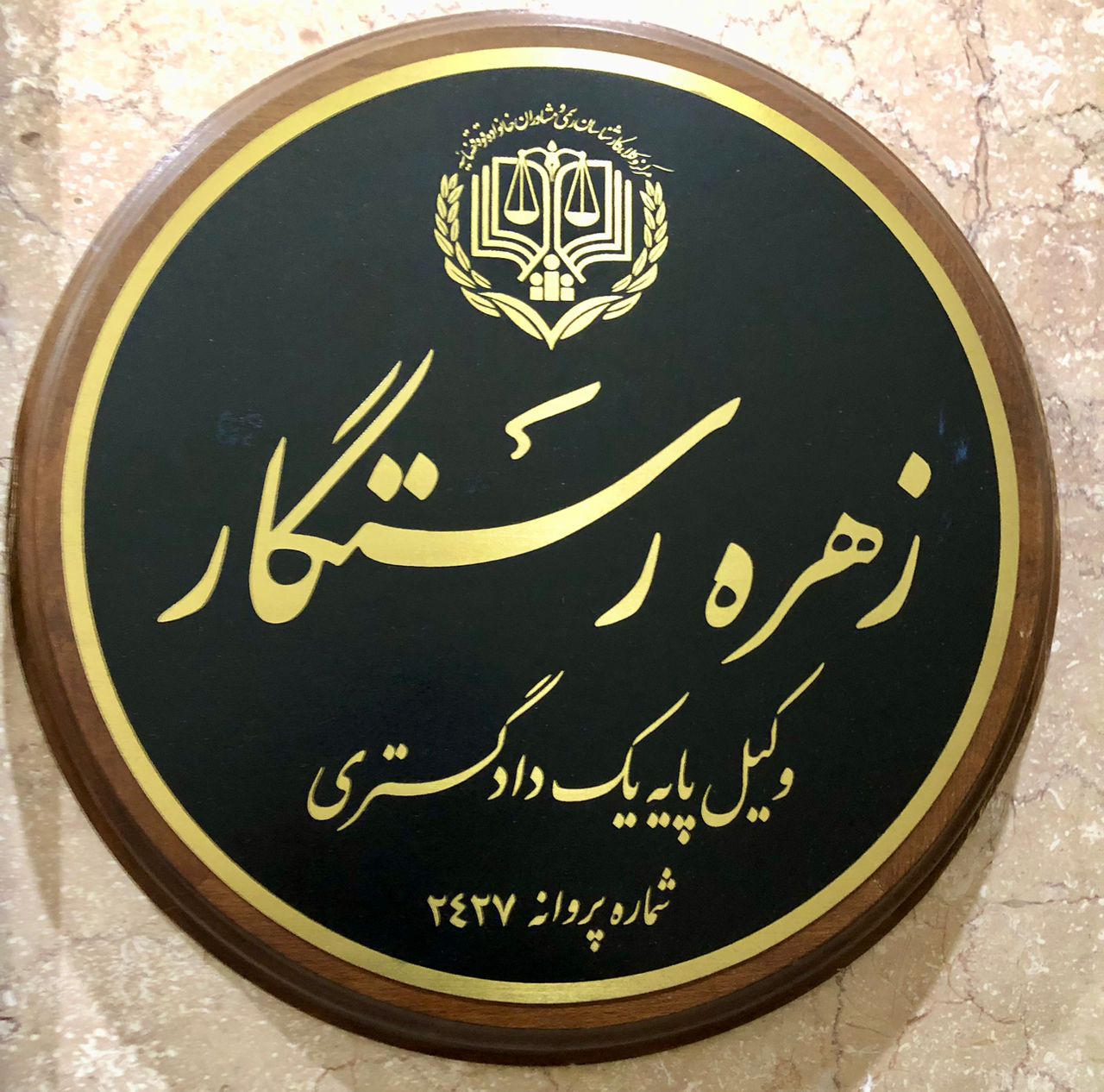 وكيل زهره رستگار