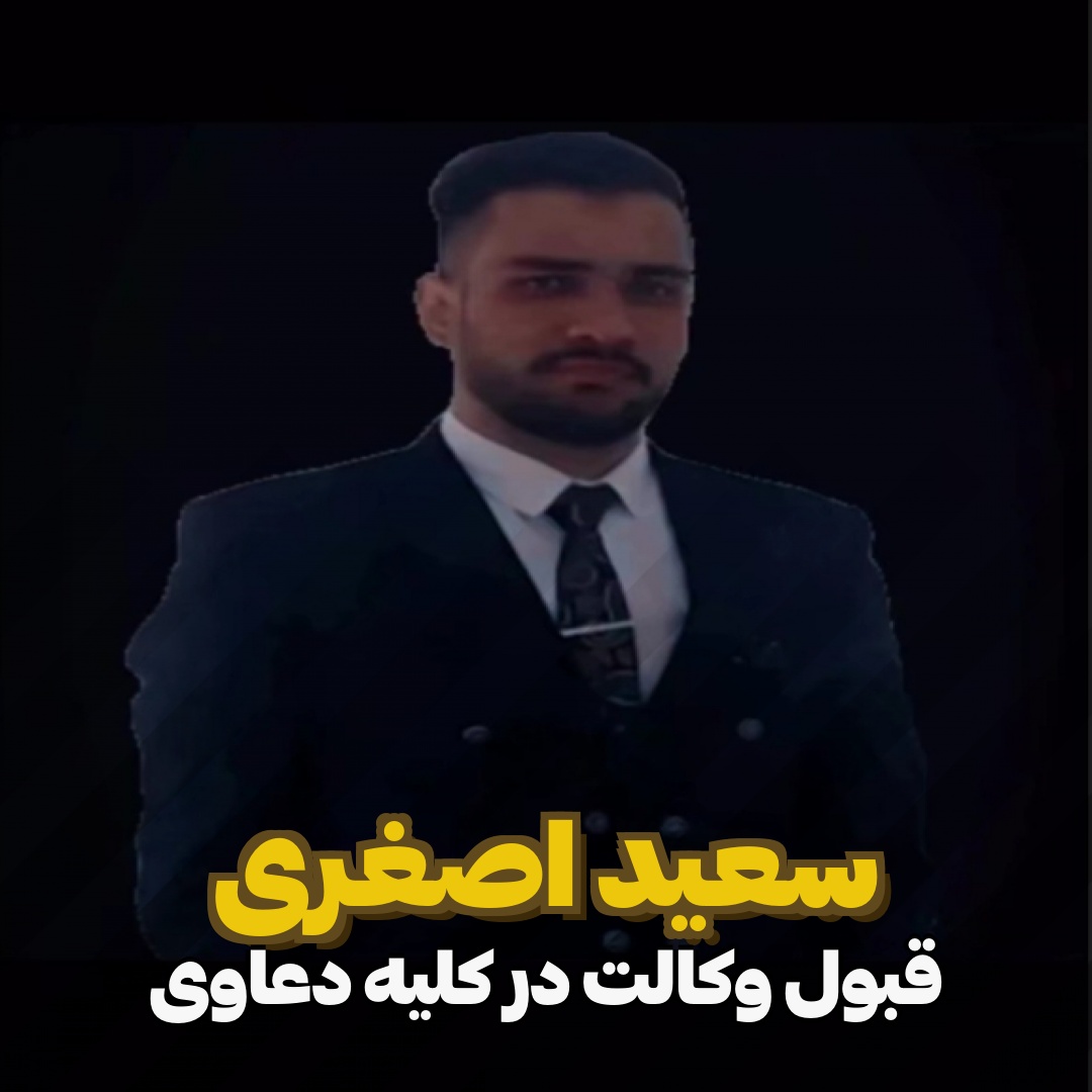 وکیل سعید اصغری