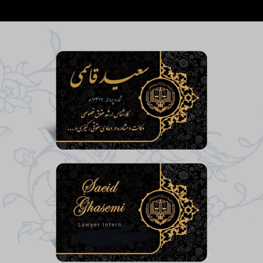 وکیل سعید قاسمی