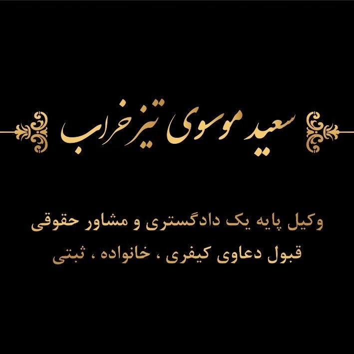 وکیل سعید موسوی تیز خراب