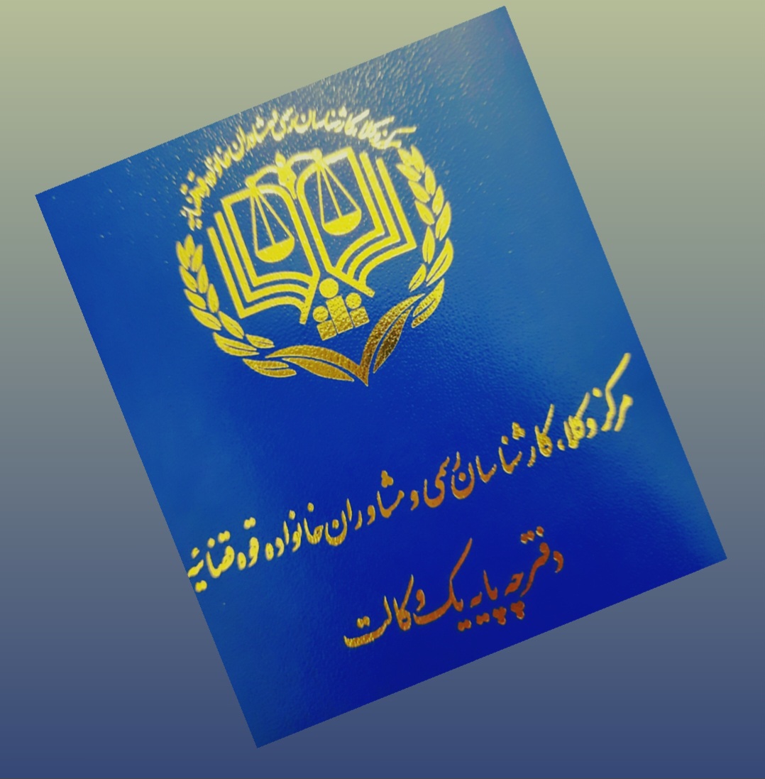 وکیل سپیده تبار