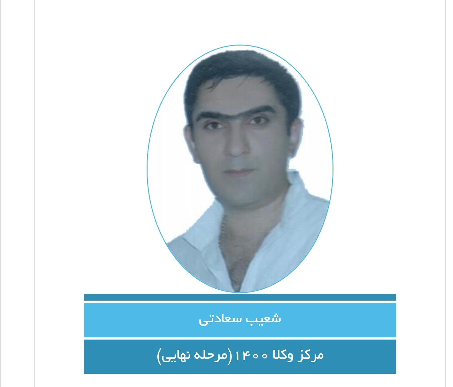 وکیل شعیب سعادتی پرتان