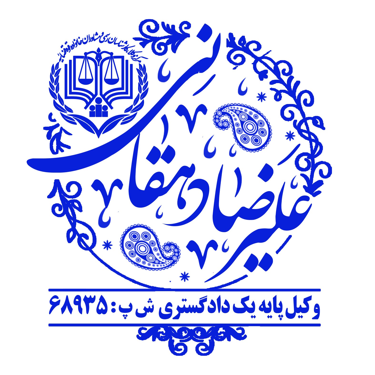 وکیل علیرضا دهقانی