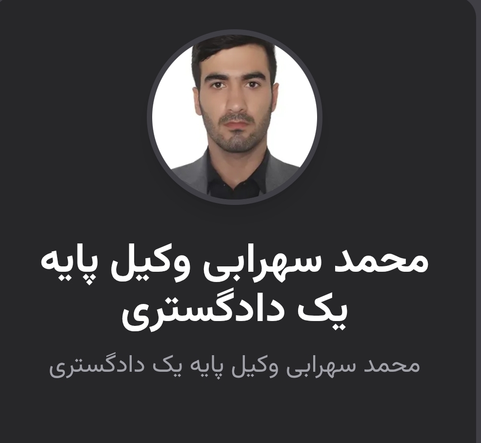 وکیل محمد سهرابی