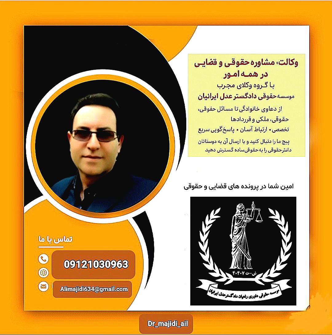 وکیل/ موسسه حقوقی دادگستر عدل ایرانیان