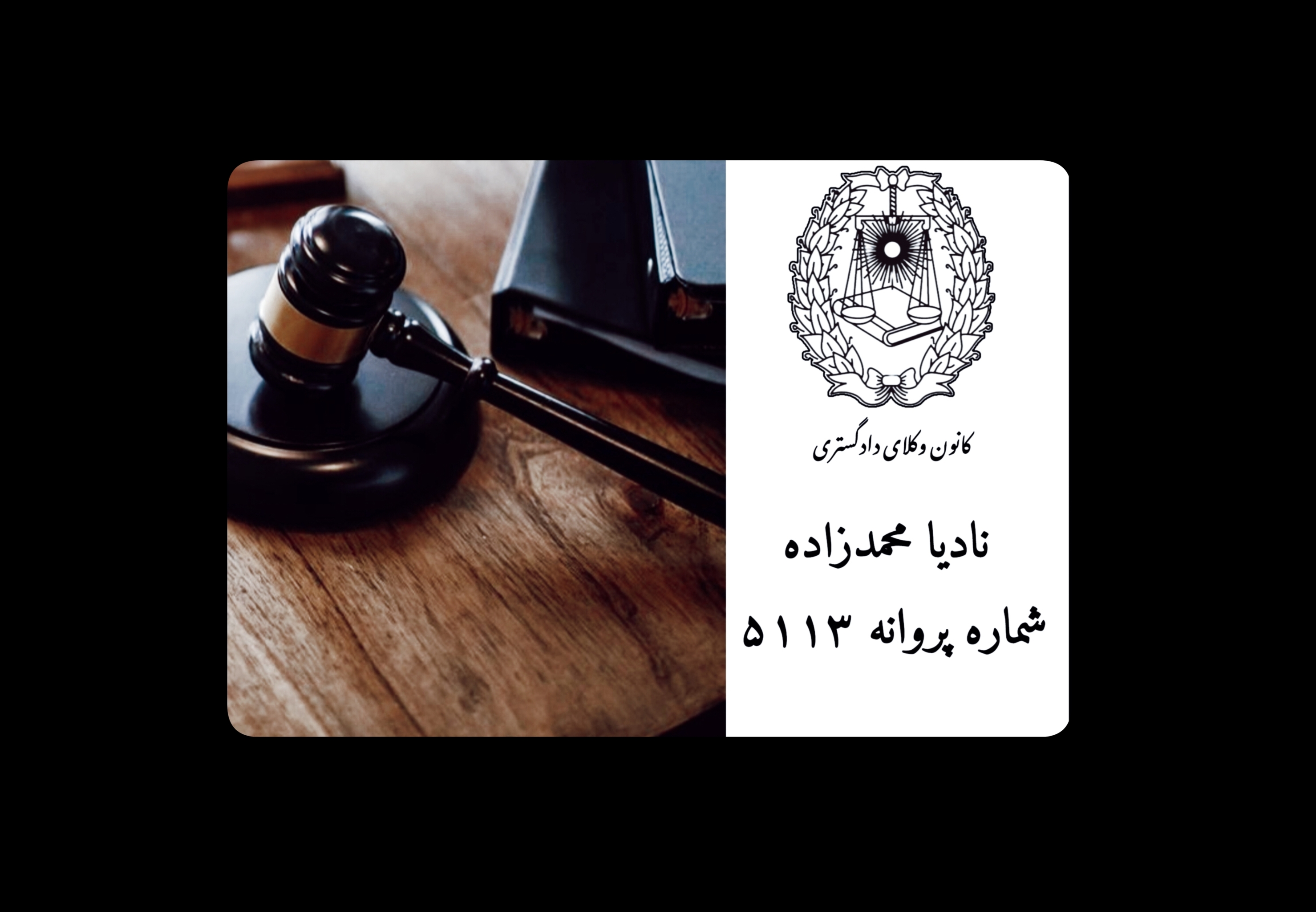 وکیل نادیامحمدزاده