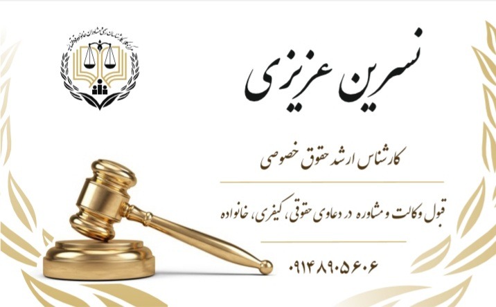 وکیل نسرین عزیزی