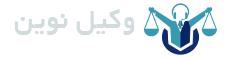 وکیل نوین