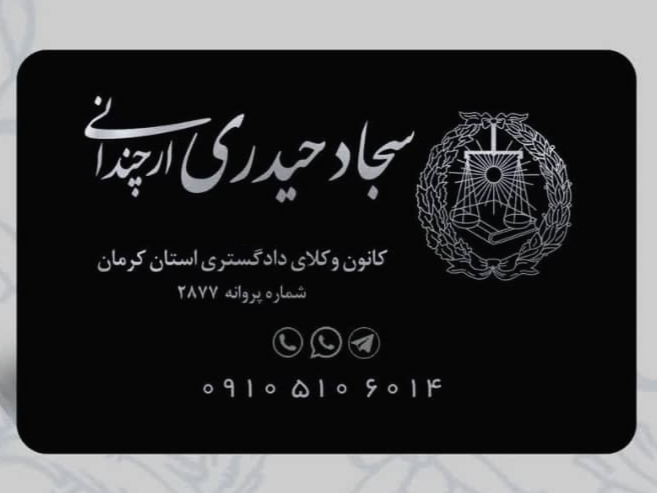 وکیل و مشاور حقوقی (سجاد حیدری ارچندانی)