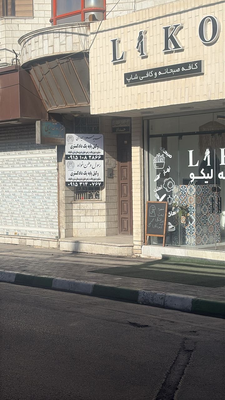 وکیل و موسسه حقوقی خورشید عدالت