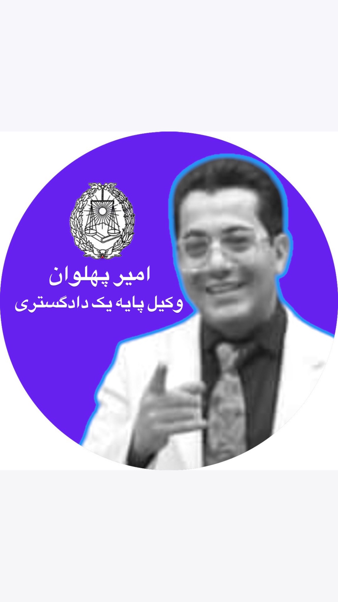 وکیل پایه یک امیرپهلوان مشهد