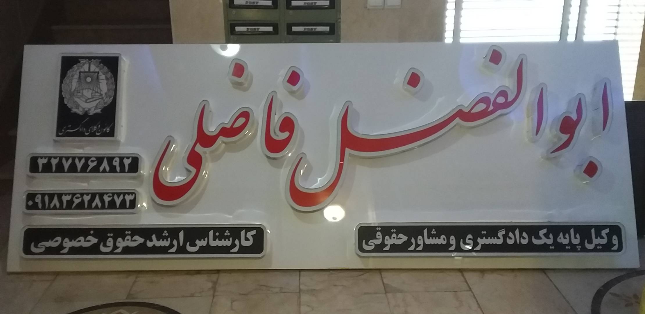 وکیل پایه یک دادگستری ابوالفضل فاضلی