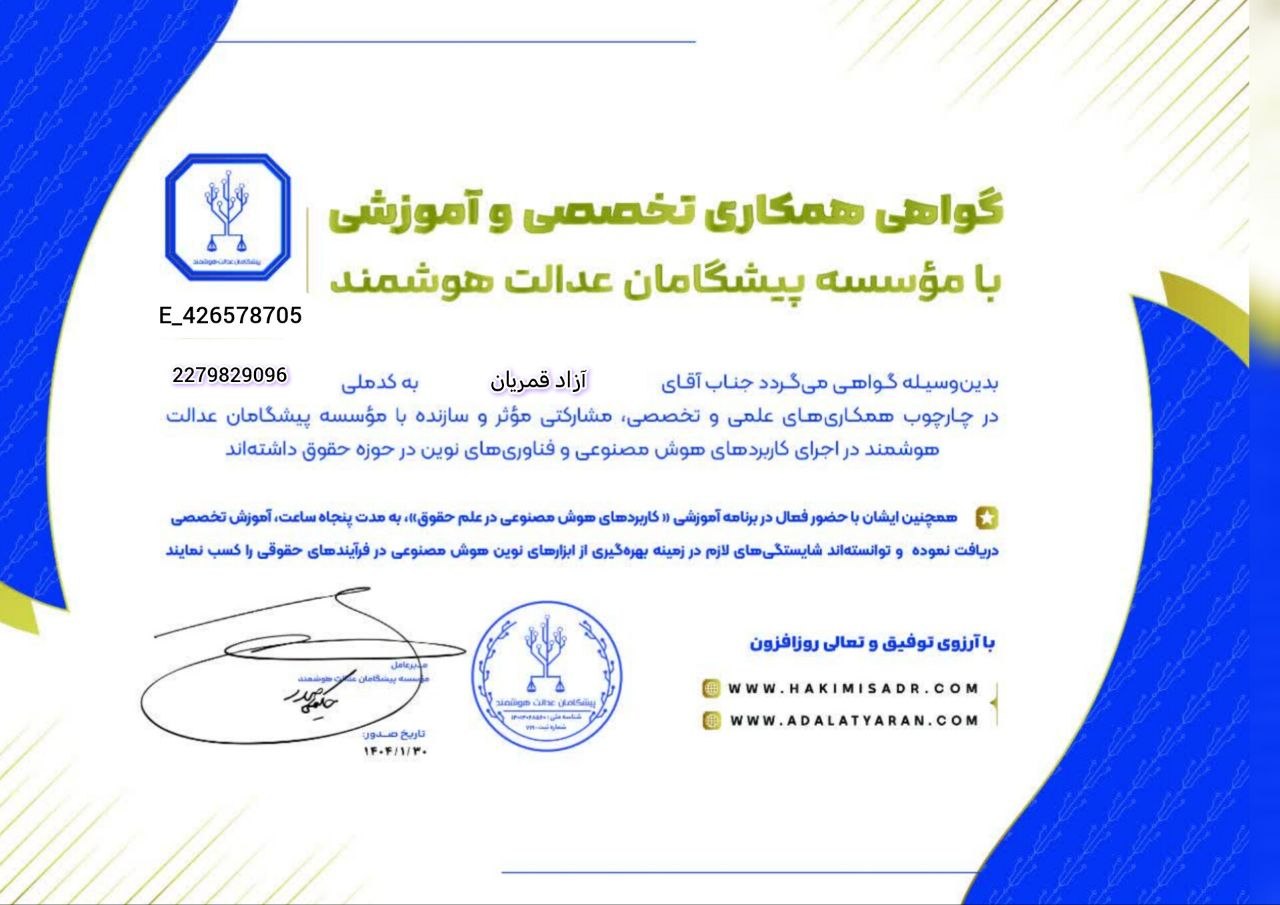 وکیل پایه یک دادگستری آزاده قمریان