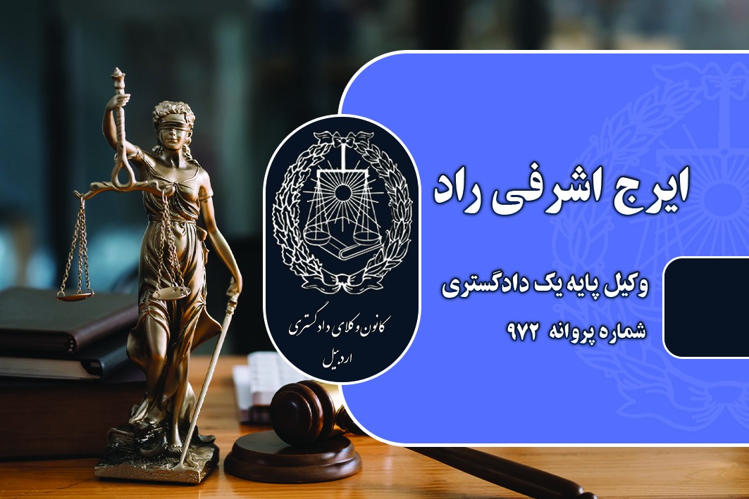 وکیل پایه یک دادگستری ایرج اشرفی راد