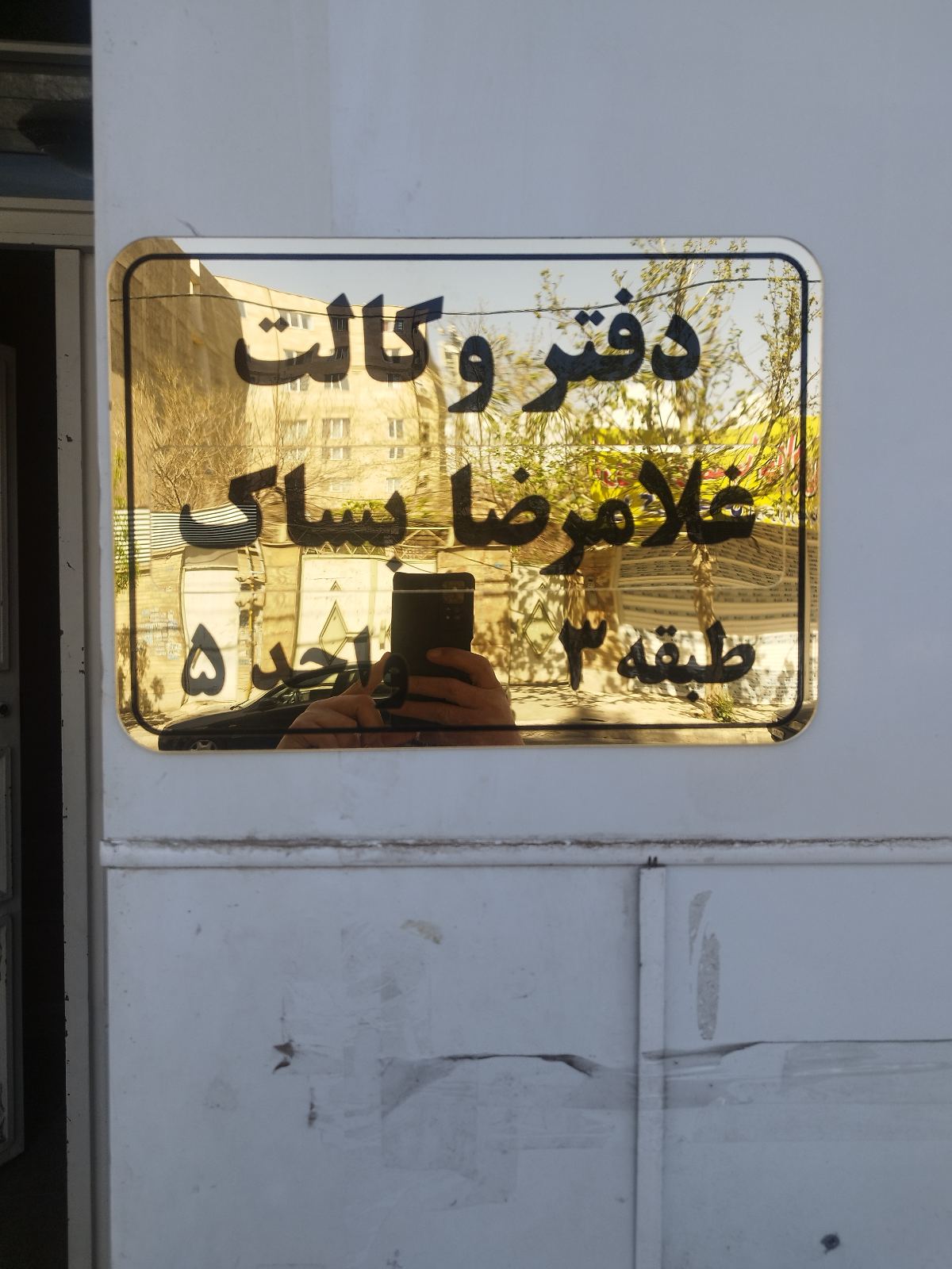 وکیل پایه یک دادگستری بساک