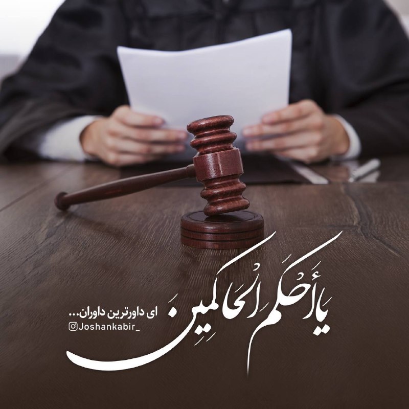 وکیل پایه یک دادگستری تبریز عدالت داروغه